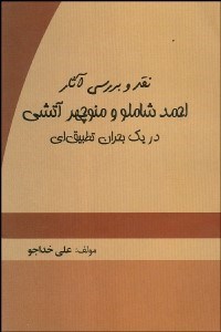 تصویر  نقد و بررسي آثار احمد شاملو و منوچهر آتشي