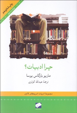 تصویر  چرا ادبيات