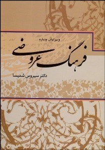 تصویر  فرهنگ عروضي