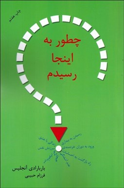 تصویر  چطور به اينجا رسيدم؟