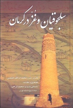 تصویر  سلجوقيان و غز در كرمان