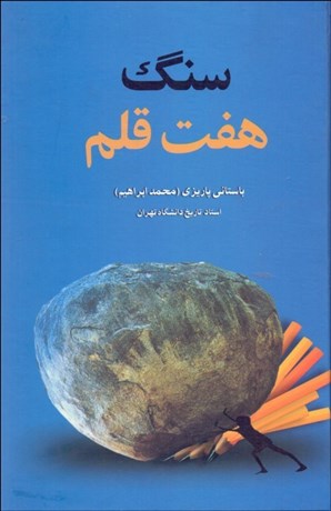 تصویر  سنگ هفت قلم