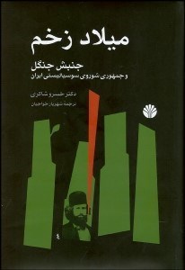 تصویر  ميلاد زخم (جنبش جنگل و جمهوري شوروي سوسياليستي ايران)