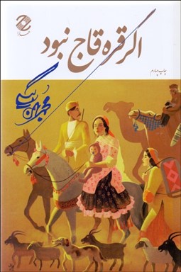 تصویر  اگر قره‌قاج نبود (گوشه‌هايي از خاطرات)