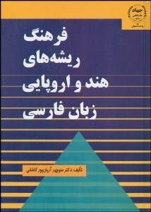 تصویر  فرهنگ ريشه‌هاي هند و اروپايي زبان فارسي