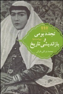 تصویر  تجدد بومي و بازانديشي تاريخ (مجموعه مقالات)