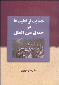 تصویر  حمايت از اقليت‌ها در حقوق بين الملل