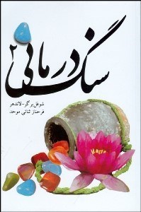 تصویر  سنگ‌درماني 2