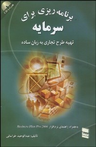 تصویر  برنامه‌ريزي براي سرمايه (جامع‌ترين الگوي طرح كسب و كار) CD