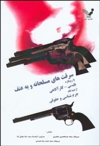 تصویر  سرقت‌هاي مسلحانه و به عنف