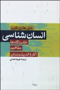 تصویر  انسان‌شناسي (خاستگاه‌ها مفاهيم آثار و انديشمندان)