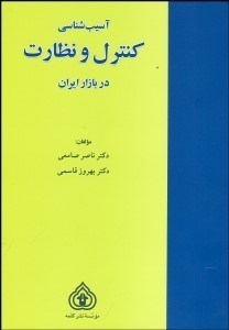 تصویر  آسيب‌شناسي كنترل و نظارت در بازار ايران