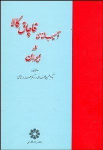 تصویر  آسيب‌شناسي قاچاق كالا در ايران