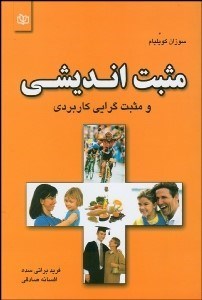 تصویر  مثبت انديشي و مثبت گرايي كاربردي