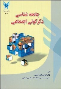 تصویر  جامعه‌شناسي دگرگوني اجتماعي