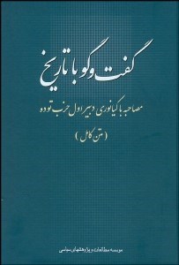 تصویر  گفتگو با تاريخ (مصاحبه با كيانوري)