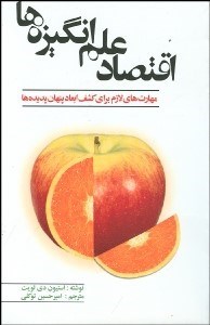 تصویر  اقتصاد علم انگيزه‌ها