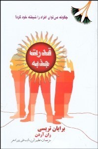 تصویر  قدرت جذبه (چگونه مي‌توان افراد را شيفته خود كرد)