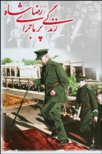تصویر  زندگي پرماجراي رضا شاه 1