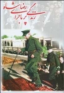 تصویر  زندگي پرماجراي رضا شاه 2