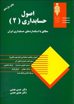 تصویر  اصول حسابداري 2 (همتي)