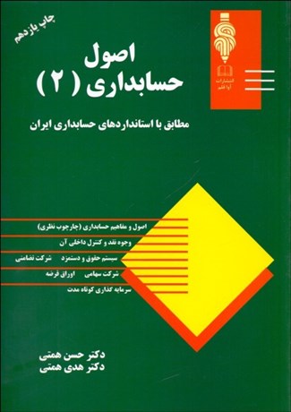 تصویر  اصول حسابداري 2 (همتي)