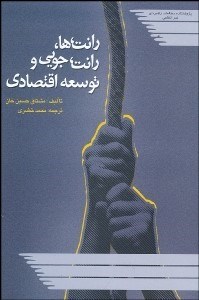 تصویر  رانت‌ها رانت‌جويي و توسعه اقتصادي