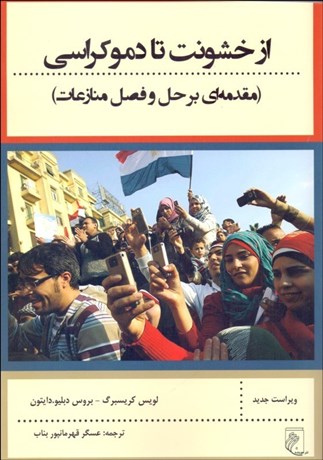 تصویر  از خشونت تا دموكراسي (كشمكش‌هاي سازنده از اوج تا فرود)