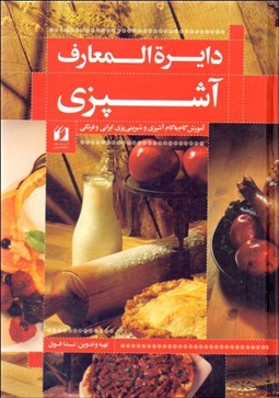 تصویر  دايرةالمعارف آشپزي (آموزش گام به گام آشپزي و شيريني‌پزي ايراني و فرنگي)