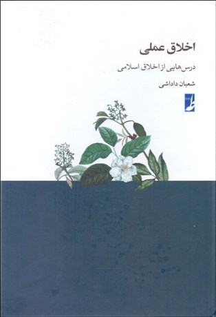 تصویر  اخلاق عملي (درس‌هايي از اخلاق اسلامي)