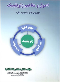 تصویر  اصول و مفاهيم ژئوپليتيك