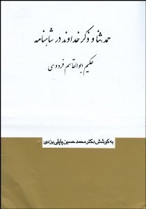 تصویر  حمد ثنا و ذكر خداوند در شاهنامه