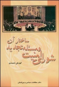 تصویر  شوراي امنيت و مسئله تجديد ساختار  آن