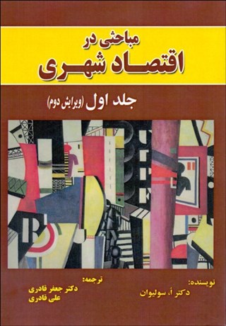 تصویر  مباحثي در اقتصاد شهري 1