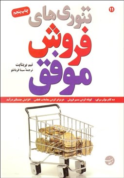 تصویر  تئوري‌هاي فروش موفق