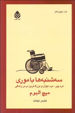 تصویر  سه‌شنبه‌ها با موري (مرد پير مرد جوان و بزرگ‌ترين درس زندگي)