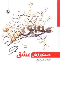 تصویر  دستور زبان عشق