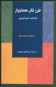 تصویر  طرز فكر معتادوار