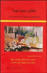 تصویر  ماناي سيما بينا