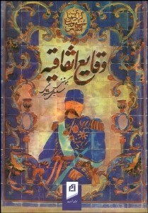 تصویر  وقايع اتفاقيه