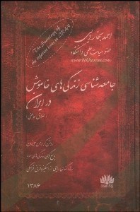 تصویر  جامعه‌شناسي زندگي‌هاي خاموش در ايران