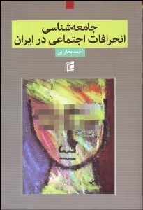 تصویر  جامعه‌شناسي انحرافات اجتماعي در ايران