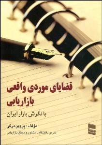 تصویر  قضاياي موردي واقعي بازاريابي با نگرش بازار ايران