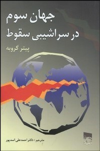 تصویر  جهان سوم در سراشيبي سقوط (جنگ شمال غني و جنوب فقير آغاز شده است)