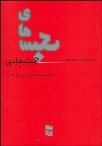 تصویر  سبك‌هاي تبليغاتي