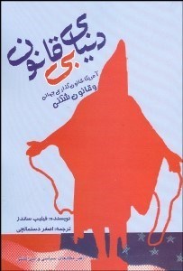 تصویر  دنياي بي‌قانون (آمريكا قانون‌گذاري جهاني و قانون‌شكني)