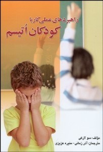 تصویر  راهبردهاي عملي كار به كودكان اتيسم