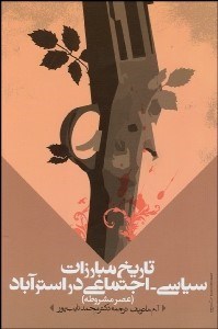 تصویر  تاريخ مبارزات سياسي اجتماعي در استرآباد