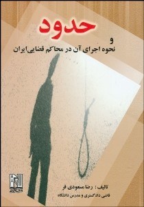 تصویر  حدود ونحوه اجراي آن در محاكم قضايي ايران