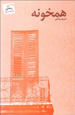 تصویر  همخونه